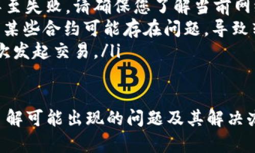 要查询Tokenim或其他加密货币的转账记录，您可以按照以下步骤进行操作：

步骤一：访问Tokenim官方网站或区块链浏览器
首先，打开您的网页浏览器，访问Tokenim的官方网站。如果您无法找到该信息，您可以利用区块链浏览器（如Etherscan、BscScan等）来查询与Tokenim相关的交易记录。这些浏览器大多支持多种币种和代币的链上查询。

步骤二：获取您的钱包地址
在查询转账记录之前，您需要确认您要查询的具体钱包地址。如果您是转账的接收方或发送方，只需使用相关的以太坊或币安智能链地址。如果您在Tokenim平台上创建了钱包，请确保准确复制您的钱包地址。

步骤三：使用区块链浏览器查询
在区块链浏览器中，您可以在搜索框中粘贴您的钱包地址，然后点击“搜索”按钮。浏览器将显示该钱包的所有交易记录，包括转入和转出金额、交易时间和交易哈希等详情。

步骤四：查看转账记录的详细信息
点击某笔交易的哈希值，您将能看到该交易的详细信息，包括确认状态、区块高度、手续费和参与本次交易的合约信息。这些信息有助于您进一步了解转账的具体情况。

步骤五：确认交易状态
在查看转账记录时，您可能需要关注交易的确认状态。通常情况下，交易会在几分钟内得到确认，但有时可能会因为网络拥堵而导致延迟。如果交易一直未被确认，有可能需要联系交易所或钱包提供商了解情况。

可能出现的问题
在查询Tokenim转账记录的过程中，您可能会遇到一些问题，例如无法找到交易记录或者交易状态异常。以下是两个常见问题的详细解答：

问题一：为什么无法找到转账记录？
如果您在区块链浏览器中无法找到您的转账记录，可能是由于以下原因：
ul
    listrong地址错误：/strong请确保您输入的钱包地址是正确的，任何字符的错误都可能导致无法找到相关记录。/li
    listrong交易未完成：/strong若您刚进行转账，可能由于区块链网络的拥堵导致交易未被确认。在这种情况下，您可以稍后再查询一次。/li
    listrong未在支持的链上：/strong确认Tokenim代币是在您查询的链上进行的交易，若是在不同的链或DEX上，请确保您在相应的浏览器中搜索。/li
/ul

问题二：转账状态为何显示为失败？
有时您可能会看到转账状态显示为失败，这通常是由于以下几种情况：
ul
    listrong手续费不足：/strong如果交易的手续费设置过低，交易可能会长时间未被确认甚至失败。请确保您了解当前网络的手续费情况。/li
    listrong合约问题：/strong如果您是在使用去中心化金融（DeFi）平台或DEX进行的交易，某些合约可能存在问题，导致转账失败。/li
    listrong网络拥堵：/strong在网络繁忙时期，交易也可能因竞争导致失败，您可以尝试再次发起交易。/li
/ul

总之，查询Tokenim转账记录的过程并不复杂，但您需要确保准确无误地输入相关信息。同时，了解可能出现的问题及其解决办法，将有助于您更顺利、高效地获取所需的信息。