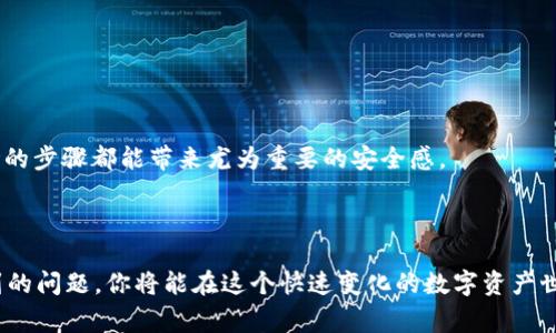 将EOS从火币（Huobi）提到Tokenim的过程相对简单，但在进行任何加密货币转移之前，一定要确保你了解相关的步骤和注意事项。以下是详细的步骤指南和一些需要注意的事项。

### 1. 准备工作

在开始之前，请确保你已经完成以下准备工作：

- **火币账户**：确保你在火币上有足够的EOS余额。
- **Tokenim账户**：在Tokenim上创建一个账户并完成身份验证。
- **EOS钱包**：确认你的Tokenim平台上能接收EOS的地址。

### 2. 获取Tokenim的EOS接收地址

首先，你需要找到你的Tokenim EOS接收地址。

步骤如下：

1. 登录你的Tokenim账户。

2. 找到“资产”或“钱包”部分。

3. 查找EOS，并选择“接收”以获取你的接收地址。

4. 复制你的EOS接收地址，确保它是准确的。


### 3. 在火币上进行提币操作

接下来，你需要在火币平台上进行提币操作，将EOS发送到你在Tokenim上的地址。

步骤如下：

1. 登录火币账户。

2. 找到“资产”或“钱包”部分，点击“提币”。

3. 从可提币的资产列表中选择EOS。

4. 在提币页面粘贴你之前复制的Tokenim EOS接收地址。

5. 输入你希望提取的EOS数量。

6. 根据要求填写提币备注（如果需要），并确认所有信息准确无误。

7. 提交提币请求，并完成二次验证（如邮箱或手机验证码）。


### 4. 等待确认

提币操作提交后，火币会处理请求，你可以在火币的“提币记录”中查看状态。通常，EOS的转移相对较快，但有时候可能需要一些时间。

步骤如下：

1. 点击“资产”或“钱包”，进入“提币记录”页面。

2. 检查提币状态，如果显示为“已完成”或“已到账”，则说明转账成功。

3. 同时，你也可以登录Tokenim，在你的钱包中检查是否收到EOS。


### 5. 提币注意事项

在提币前，有几个要点需留意：

- **地址准确性**：确保复制的接收地址无误，错误的地址可能导致资金丢失。
- **小额测试**：首次转账时，可以考虑先小额测试，确保一切正常后再进行大额转账。
- **交易费用**：了解火币提币时可能会涉及的交易费用，确保账户里有足够的余额支付费用。

### 相关问题

#### 问题一：为什么要将EOS从火币提到Tokenim？

有很多原因可能促使你这样做。例如，你可能希望在Tokenim上进行更具竞争力的交易，或享受Tokenim提供的独特功能，比如更高的交易受限、活动或投资机会。对于热衷于数字资产的朋友来说，寻找最有利的交易平台至关重要。

#### 详细介绍：

火币作为一个知名的交易平台，提供了丰富的加密资产交易选择。但Tokenim因其低手续费、优秀的用户体验和快速交易而受到越来越多的用户青睐。对于经常进行交易的用户来说，转移资金至更适合的交易所进行交易不仅可以节省费用，还可能实现更高的收益。

有点遗憾的是，有时候用户可能会在不同交易所之间的转移中耗费过多的时间和精力。在这个快节奏的数字货币市场，时间就是金钱，因此资金流动性是非常必要的。

#### 问题二：提币过程中遇到问题该怎么办？

在转账过程中可能会遇到各种问题，例如转账未到账、地址错误等。这些情况确实会让人心情忧虑，但通常情况下，许多问题都是可以通过以下几步解决的。

#### 详细介绍：

首先，如果你的EOS没有到达Tokenim账户，你可以先仔细检查提币记录，确认转账状态是否显示为成功。如果显示为成功，但仍未到账，你可以考虑以下方案：

1. **联系Tokenim客服**：提供转账记录，让他们检查问题。
2. **等待一段时间**：有时区块链上的交易确认时间可能会延迟。耐心等待是解决问题的一个好办法。
3. **注意平台公告**：有时候平台会发布维护或故障的公告信息，查看是否与你的转账问题有关。

真心觉得，逐步整理和执行这些步骤能够有效地减少转移过程中的担忧。在这个充满变动的市场里，理智、耐心和清晰的步骤都能带来尤为重要的安全感。

### 结尾

将EOS从火币提到Tokenim是一个简单的过程，只需遵循正确的步骤和注意事项。通过了解转账的操作、解决可能遇到的问题，你将能在这个快速变化的数字资产世界里更加从容应对。希望大家在转账无论是用于投资还是活动时都能顺利且有序，享受数字资产带来的乐趣与机会！