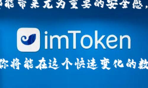 将EOS从火币（Huobi）提到Tokenim的过程相对简单，但在进行任何加密货币转移之前，一定要确保你了解相关的步骤和注意事项。以下是详细的步骤指南和一些需要注意的事项。

### 1. 准备工作

在开始之前，请确保你已经完成以下准备工作：

- **火币账户**：确保你在火币上有足够的EOS余额。
- **Tokenim账户**：在Tokenim上创建一个账户并完成身份验证。
- **EOS钱包**：确认你的Tokenim平台上能接收EOS的地址。

### 2. 获取Tokenim的EOS接收地址

首先，你需要找到你的Tokenim EOS接收地址。

步骤如下：

1. 登录你的Tokenim账户。

2. 找到“资产”或“钱包”部分。

3. 查找EOS，并选择“接收”以获取你的接收地址。

4. 复制你的EOS接收地址，确保它是准确的。


### 3. 在火币上进行提币操作

接下来，你需要在火币平台上进行提币操作，将EOS发送到你在Tokenim上的地址。

步骤如下：

1. 登录火币账户。

2. 找到“资产”或“钱包”部分，点击“提币”。

3. 从可提币的资产列表中选择EOS。

4. 在提币页面粘贴你之前复制的Tokenim EOS接收地址。

5. 输入你希望提取的EOS数量。

6. 根据要求填写提币备注（如果需要），并确认所有信息准确无误。

7. 提交提币请求，并完成二次验证（如邮箱或手机验证码）。


### 4. 等待确认

提币操作提交后，火币会处理请求，你可以在火币的“提币记录”中查看状态。通常，EOS的转移相对较快，但有时候可能需要一些时间。

步骤如下：

1. 点击“资产”或“钱包”，进入“提币记录”页面。

2. 检查提币状态，如果显示为“已完成”或“已到账”，则说明转账成功。

3. 同时，你也可以登录Tokenim，在你的钱包中检查是否收到EOS。


### 5. 提币注意事项

在提币前，有几个要点需留意：

- **地址准确性**：确保复制的接收地址无误，错误的地址可能导致资金丢失。
- **小额测试**：首次转账时，可以考虑先小额测试，确保一切正常后再进行大额转账。
- **交易费用**：了解火币提币时可能会涉及的交易费用，确保账户里有足够的余额支付费用。

### 相关问题

#### 问题一：为什么要将EOS从火币提到Tokenim？

有很多原因可能促使你这样做。例如，你可能希望在Tokenim上进行更具竞争力的交易，或享受Tokenim提供的独特功能，比如更高的交易受限、活动或投资机会。对于热衷于数字资产的朋友来说，寻找最有利的交易平台至关重要。

#### 详细介绍：

火币作为一个知名的交易平台，提供了丰富的加密资产交易选择。但Tokenim因其低手续费、优秀的用户体验和快速交易而受到越来越多的用户青睐。对于经常进行交易的用户来说，转移资金至更适合的交易所进行交易不仅可以节省费用，还可能实现更高的收益。

有点遗憾的是，有时候用户可能会在不同交易所之间的转移中耗费过多的时间和精力。在这个快节奏的数字货币市场，时间就是金钱，因此资金流动性是非常必要的。

#### 问题二：提币过程中遇到问题该怎么办？

在转账过程中可能会遇到各种问题，例如转账未到账、地址错误等。这些情况确实会让人心情忧虑，但通常情况下，许多问题都是可以通过以下几步解决的。

#### 详细介绍：

首先，如果你的EOS没有到达Tokenim账户，你可以先仔细检查提币记录，确认转账状态是否显示为成功。如果显示为成功，但仍未到账，你可以考虑以下方案：

1. **联系Tokenim客服**：提供转账记录，让他们检查问题。
2. **等待一段时间**：有时区块链上的交易确认时间可能会延迟。耐心等待是解决问题的一个好办法。
3. **注意平台公告**：有时候平台会发布维护或故障的公告信息，查看是否与你的转账问题有关。

真心觉得，逐步整理和执行这些步骤能够有效地减少转移过程中的担忧。在这个充满变动的市场里，理智、耐心和清晰的步骤都能带来尤为重要的安全感。

### 结尾

将EOS从火币提到Tokenim是一个简单的过程，只需遵循正确的步骤和注意事项。通过了解转账的操作、解决可能遇到的问题，你将能在这个快速变化的数字资产世界里更加从容应对。希望大家在转账无论是用于投资还是活动时都能顺利且有序，享受数字资产带来的乐趣与机会！