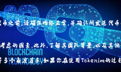 关于“Tokenim怎么不能收U”这一问题，首先需要理解“Tokenim”是什么，以及“U”在这里具体指的是什么。在加密货币及区块链的世界中，许多用语可能因不同的上下文而产生含义上的差异。

### Tokenim简介
Tokenim可能是指一个特定的代币或平台，然而截至我最新的信息更新，并未找到“Tokenim”这一术语广泛使用的背景。如果你是在谈论某个具体项目或平台，建议查阅其官方网站或社区论坛以获取详细的说明。

### 关于“U”
“U”可能是指某种特定的加密货币，比如Tether的USDT，或其他类似的稳定币。如果是这样，那么关键问题在于Tokenim平台为何无法收取这种代币。

### 可能的原因和解决方案
下面列出了一些可能的原因和应对措施，希望能帮助你更好地理解和解决这一问题。

1. 网络问题
首先，无法接收任何代币的一个常见原因是网络问题。如果Tokenim的交易网络存在问题，比如节点无法连接，或是交易延迟，那么接收代币就会受到影响。在这种情况下，建议你稍等片刻，稍后再试。

2. 代币兼容性
有时候，某些代币可能不被特定的平台或钱包支持。如果Tokenim不支持“U”这一代币（比如USDT），那么你确实无法在Tokenim上接收这类代币。为了确保兼容性，可以查阅Tokenim提供的支持列表，或者联系他们的客服获取更多信息。

3. 账户设置问题
检查你的账户设置也是一个重要的步骤。确保你的Tokenim账户已经完成必要的身份验证。如果账户由于某种原因被限制，也可能导致无法接收特定的代币。

4. 交易状态
还要检查你的交易状态，如果你的上一次交易处于失败状态或者挂起，那么这也可能影响后续的交易能力。这时候可以尝试取消未完成的交易后，再进行新的转账。

5. 技术故障
技术问题也是导致无法接受代币的原因之一。实时检查Tokenim的社交媒体或者官方网站，以查看是否有系统维护或者其他用户报告类似问题的状况。

### 可能的相关问题
经过分析，有两个相关的问题值得一提：

1. **如何在Tokenim上成功发送和接收代币？**
2. **Tokenim的安全性如何？**

1. 如何在Tokenim上成功发送和接收代币？
首先，确保您已完成Tokenim的账户注册和实名认证。然后，选择您要发送或接收的代币，复制相应的钱包地址。在发送代币之前，请确保网络正常，并确认所发送代币的兼容性。操作时，建议从小额开始，确保一切正常之后再进行大额交易。最后，保持关注交易的状态，以便及时发现问题。

2. Tokenim的安全性如何？
在选择任何加密货币平台时，安全性至关重要。Tokenim是否采用双重认证、加密技术以及其他安全措施，都是用户需要考虑的因素。此外，了解其团队背景，以及其他用户的反馈，可以帮助您评估Tokenim的安全性。真心希望每位用户都能选择有保障的平台，保护好自己的资产。

总的来说，无法在Tokenim上接收“U”的问题可能来自于多方面的原因，而解决之道同样要从技术、账户设置、网络状况等多个角度着手。如果你在使用Tokenim的过程中感受到任何困惑，建议多找相关的社区资源来共同探讨，彼此分享经验，也许能找到更有效的解决方案。