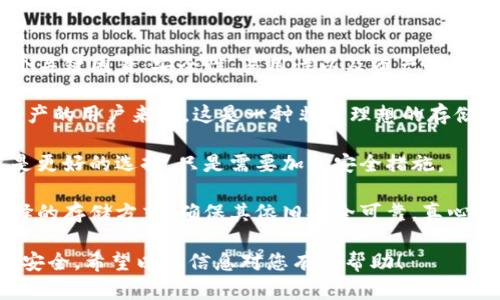 在讨论Tokenim的私钥存储之前，首先需要了解一下私钥的重要性。私钥是加密货币和区块链应用中至关重要的组成部分，它使用户能够访问和管理他们的数字资产。因此，了解私钥的保存位置以及如何安全地处理私钥是每一个加密货币用户必须掌握的基本知识。

### Tokenim私钥的存储位置

在Tokenim中，私钥通常会存储在以下几种地方：

#### 1. **本地钱包**
如果您使用的是Tokenim的本地客户端或桌面钱包，私钥一般会存储在您的设备中。具体位置可能因操作系统的不同而有所不同，通常在用户的应用数据文件夹中。对于Windows用户，私钥可能存在于“AppData”文件夹，而对于macOS用户，则可能存储在“Library/Application Support”目录下。

#### 2. **移动应用**
如果您通过手机应用来访问Tokenim，私钥可能会存储在手机的本地数据库中，有些应用可能采用加密方式保护私钥，确保用户的资金安全。值得注意的是，使用移动设备时，由于设备丢失或被盗的风险，用户需要格外小心。

#### 3. **硬件钱包**
硬件钱包是相对安全的存储解决方案，私钥存储在专用的硬件设备中。这种方式的安全性在于硬件钱包与互联网隔离，减少了黑客攻击的风险。如果您的Tokenim私钥存储在硬件钱包中，您需要确保存储设备的物理安全。

#### 4. **备份文件**
有些用户会选择将私钥备份到本地文件中，例如文本文件或加密文档。这种方式需要确保备份的位置安全，最好是将其存储在加密的驱动器或安全云存储中，以防数据丢失或被盗。

### 如何安全地管理Tokenim私钥

在了解Tokenim的私钥存储位置后，如何安全地管理这些私钥就显得尤为重要。下面是一些推荐的安全措施：

#### 1. **加密存储**
无论您是存储私钥在本地钱包还是其他地方，始终建议使用加密手段来保护您的私钥。通过使用强加密算法，即使黑客入侵您的设备，他们也很难窃取到您的私钥。

#### 2. **定期备份**
请定期备份您的钱包和私钥，确保在设备丢失或损坏时能够恢复您的资产。备份应存储在安全的位置，并考虑使用多种存储方式，例如外部硬盘、USB驱动器或加密云存储。

#### 3. **防范网络钓鱼**
要注意网络钓鱼攻击，始终确保您访问的Tokenim网站是官方的，避免点击不速之客发来的链接。同时，避免在公共网络上进行交易，使用私人和安全的网络连接。

#### 4. **启用双重身份验证**
即使在您的Tokenim账户中启用了私钥保护，也要考虑启用双重身份验证（2FA），为您的账户增加额外的安全层。即便有人窃取了您的私钥，没有第二道验证也无法访问您的账户。

### 可能相关的问题

在这里，我们可以考虑以下两个相关问题：

#### 1. Tokenim的私钥丢失后怎么办？
#### 2. 如何选择安全的Tokenim存储方式？

### 1. Tokenim的私钥丢失后怎么办？

真心觉得，私钥丢失是每一位加密货币用户都希望避免的噩梦。私钥的丢失意味着您将永远无法访问您的资产。这时候，我们首先要明确的一点是，私钥是绝对私密的信息，如果丢失，且没有备份，那么您就无能为力了。然而，如果您在使用Tokenim的过程中对私钥进行了备份，事情可能就会变得简单很多。

如果您的私钥保存在一处备份文件中，您只需找到它并访问您的Tokenim钱包即可。另一种情况是，您可能存储在硬件钱包中，如果硬件钱包未损坏，您可以恢复设备来找回私钥。

但是如果您没有备份，您可能就需要接受这个事实，您的资产将无法再访问。为了避免这种情况，务必要定期进行备份，终究“备份”是任何数字资产管理的基石。

### 2. 如何选择安全的Tokenim存储方式？

有点遗憾的是，现在有许多用户在选择Tokenim的存储方式时并没有仔细考虑安全性。在选择合适的存储方式时，用户应该考虑几个关键因素：安全性、易用性以及资产的流动性。

首先，硬件钱包是最安全的选择。它将私钥存储在一个与互联网隔离的硬件中，最大限度地降低了网络攻击的风险。对于持有大量资产的用户来说，这是一种非常理想的存储方式。

其次，桌面钱包和移动钱包在便利性上显得更加便捷，但其安全性通常略低于硬件钱包。因此，对于频繁交易的用户，这些选项可能是更好的选择，只是需要加强安全措施。

最后，用户还可以考虑多重签名钱包。这种方式可以将多个私钥结合在一起，增加了资产的安全性。此外，用户还应定期检查自己选择的存储方式，确保其依旧安全可靠。真心觉得，保持警觉和灵活性是保护资产的钥匙。

总之，了解和管理Tokenim的私钥对于确保您的资产安全至关重要。通过采取恰当的措施，您可以有效降低风险，让您的加密资产更安全。希望以上信息对您有所帮助！