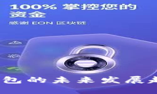 2024年加密货币钱包的未来发展趋势及源码下载指南