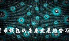 2024年加密货币钱包的未来发展趋势及源码下载指