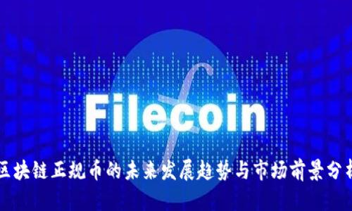 区块链正规币的未来发展趋势与市场前景分析