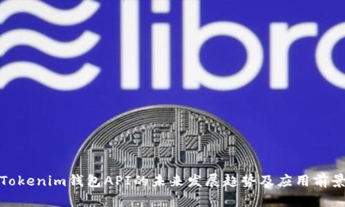 Tokenim钱包API的未来发展趋势及应用前景