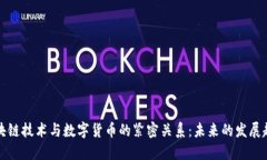 区块链技术与数字货币的紧密关系：未来的发展
