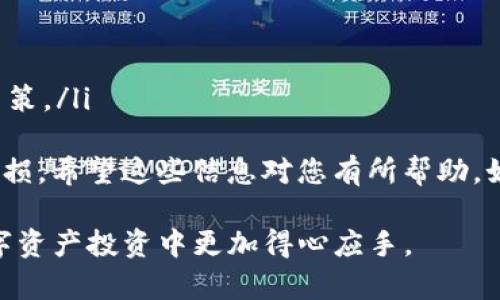 要出售Tokenim钱包中的加密货币，您可以按照以下步骤进行操作：

### 1. 登录您的Tokenim钱包

首先，确保您有Tokenim钱包的账户，并登录到您的钱包。在登录时，请确保使用安全的网络，保护您的私钥和助记词不被泄露。

### 2. 查看您的余额

登录后，您会看到您的钱包余额。在这里，您可以查看您拥有的加密货币种类及其数量。

### 3. 选择交易平台

Tokenim钱包本身可能不直接提供交易服务，因此您需要选择一个支持您要出售的加密货币的交易平台，例如币安、火币、OKEx等。请确保您选择的平台信誉良好，并且支持提现。

### 4. 转账到交易平台

在交易平台创建账户并完成实名认证后，您需要将您的加密货币从Tokenim钱包转账到交易平台。 

以下是转账的具体步骤：
获取充值地址
在交易平台上，找到您要出售的加密货币的充值页面，复制该币种的充值地址。

进行转账
回到您的Tokenim钱包，选择要出售的币种，并找到“转账”或“发送”的选项。然后粘贴您刚刚复制的充值地址，输入要转账的金额，并确认交易。

等待确认
转账通常需要一些时间来确认，您可以在交易记录中查看转账状态。

### 5. 在交易平台上出售

一旦您的币种成功到账，您可以开始出售。请按照以下步骤操作：

选择出售方式
大多数交易平台都提供现货交易、限价订单和市价订单等多种方式。您可以选择适合您的销售方式。

出售订单
在交易平台找到“交易”或“市场”页面，选择您想要出售的币种，并选择合适的订单类型。例如，如果您想快速出售，可以选择市价订单；如果您希望在特定价格出售，则可以选择限价订单。

确认订单
输入您要出售的数量，并确认订单。请务必检查手续费和交易价格。

### 6. 提现到您的银行账户

出售成功后，您会在交易平台上获得法币或者其它加密货币。最后，您可以将这些收益提现到您的银行账户。

提现操作
在交易平台找到提现或转账选项，输入您的银行账户信息和提现金额，完成提现请求。

### 注意事项

1. **手续费**：不同平台的交易手续费可能不同，出售前请查看相关费用。
2. **安全性**：确保使用安全的网络登录钱包和交易平台，启用二步验证等安全措施。
3. **行情波动**：加密货币市场波动性较大，务必注意购买和出售时机。

通过以上步骤，您可以成功出售Tokenim钱包中的币。如果您有其他相关问题或对加密货币交易的疑虑，欢迎随时询问！

### 常见问题

#### 问题1：Tokenim钱包安全吗？

真心觉得Tokenim钱包在安全性方面具有一定的优势。它支持多重签名和加密技术，尽量保护您的资产免受黑客攻击。

安全性分析
然而，没有任何数字钱包是100%安全的。您仍需要采取一些额外措施，例如：
ul
    li使用强密码并定期更换/li
    li启用两步验证/li
    li定期备份您的助记词和私钥/li
/ul
有点遗憾的是，在使用任何钱包时，风险总是存在。如果您可以掌握安全措施，就能大大降低风险。

#### 问题2：如何避免在出售时亏损？

在出售加密货币时确实需要谨慎以避免损失。普遍的建议是，您应该关注市场动态，适时根据行情决定出售时间。

投资策略
您可以考虑以下方法:
ul
    li设定止损点，即在价格下跌到某一水平时自动出售，以降低损失。/li
    li分批出售，可以在市场上涨时逐步出售，以锁定盈利。/li
    li保持对市场信息的敏感，关注行业新闻、技术更新等，以做出及时的决策。/li
/ul
通过以上策略，您可以在加密货币的出售过程中有效管理风险，避免过度亏损。希望这些信息对您有所帮助，如果还有其他问题，请随时询问！

希望这些内容能帮助您更好地理解如何出售Tokenim钱包中的币，并在数字资产投资中更加得心应手。