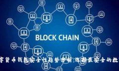 2023年数字货币钱包安全性趋势分析：选择最安全