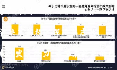 DSTAR是Tokenim平台上的一种数字资产，也可能是指代某种特定的代币。Tokenim是一个提供多种加密货币及其交易的数字资产交易平台，DSTAR作为其生态系统中的一部分，可能具有特定的用途和功能。

### DSTAR的特性与功能

#### 1. 数字资产的应用
DSTAR可能被用作在Tokenim平台进行交易或支付的方式，允许用户在平台上以便捷的方式进行交换和转账。这种代币的引入，通常是为了提升交易效率和降低费用。

#### 2. 社区治理
很多数字资产建立社区治理结构，用户持有DSTAR可能会有投票权，参与平台的发展方向及项目管理。这种治理模式能够提升用户的参与感与责任感。

#### 3. 奖励机制
另一个可能的功能是DSTAR作为用户参与平台活动的奖励，例如交易奖励、流动性提供者的补贴等。这样的设计可以激励更多用户参与，促进平台的活跃度。

#### 4. 跨平台兼容性
DSTAR可能也具有跨平台的特性，可以在不同的区块链网络间进行交换，为用户提供更多的灵活性和选择余地。

### DSTAR的未来趋势

随着数字资产市场的不断发展，DSTAR有望迎来以下几个趋势：

#### 1. 生态系统的扩展
若Tokenim能够不断扩展其生态系统，DSTAR的使用场景将更加丰富，比如在DeFi、NFT等领域的应用。

#### 2. 合规性提升
随着全球对加密货币的监管不断加强，DSTAR的合规性将是平台日后的一个关注点。确保合规的代币不仅能提升用户信任度，还能够吸引更多的机构投资者。

#### 3. 技术的进步
随着区块链技术的发展，DSTAR所基于的技术可能会不断升级，使其在安全性、交易效率等方面得到提升。

#### 4. 社区的力量
DSTAR的未来还能依靠其社区的建设与活跃度，健全的社区能够让代币的价值稳定在一个合理的水平，且有助于推动平台的发展。

### 可能相关的问题

#### 问题1：DSTAR的购买方式有哪些？
对于新用户来说，购买DSTAR显得尤为重要。一般来说，用户可以通过Tokenim平台直接进行购买，或者通过其它加密货币进行交换。在进行交易时，用户需要首先创建一个账户，并完成身份验证。真心觉得这样的流程虽然繁琐，但还是能够有效保护用户的资金安全。

此外，DSTAR也可能在一些主流交易所上市，用户可以通过这些交易所进行更为便捷的交易。需要注意的是，在Trading过程中，要警惕价格波动，合理配置投资比例。

#### 问题2：DSTAR的投资风险有哪些？
任何一种数字资产投资都存在风险，DSTAR也不例外。一方面，市场波动性较大，可能导致投资收益的不确定性。另一方面，技术风险及合规风险也是不可忽视的因素。有点遗憾的是，很多新兴项目在技术上并不成熟，可能存在安全隐患。

投资者在参与DSTAR的投资前，需充分了解相关的市场情况和技术框架，务必保持理性的投资心态，以确保自己的投资决策是经过深思熟虑的。

通过对DSTAR的深入分析，我们可以看出，这不仅是一个挂在Tokenim平台上的数字资产，而是一种依托于社区和技术的发展潜力，希望在将来的数字资产领域能占据一席之地。