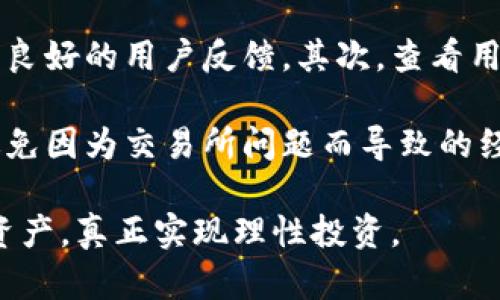 在面对交易所无法打开的情况时，许多人可能会感到焦虑和不安，特别是当这些数字资产涉及他们的财务状况时。本文将深入探讨在这种情况下应该采取的措施，以及如何最大限度地保护自己的资产。

交易所打不开的原因分析

首先，了解交易所打不开的原因是非常重要的。可能有多种因素导致这一情况，包括技术故障、服务器过载、安全维护、甚至是黑客攻击等等。对于用户来说，最需要关注的是如何确保自己的资产安全。

确保个人信息安全

在交易所打不开的情况下，用户应该立即确保自己的个人信息和资产安全。尽量不要在不可靠的第三方平台上提供任何个人信息或进行交易，以防信息泄露或资产损失。

检查官方渠道的信息

通常，正规的交易所会通过官方网站、社交媒体或官方公告发布信息。用户应该首先检查这些渠道，看是否有关于交易所打不开的公告或解释。这种情况下，保持冷静非常重要，不要轻易相信网络上的各种谣言或小道消息。

备份和转移资产

如果交易所仍然无法访问，且你的资产在该平台上有一定价值，那么考虑提前做好资产的备份和转移是明智的选择。可以将你的数字资产转移到其他安全的平台或个人钱包中，这样可以降低风险，保护自己的资金。

与交易所客服沟通

即便交易所暂时打不开，还是可以试着通过其他方式联系平台的客服。有时，他们会提供最新的信息或者给出你该如何的建议。如果客服响应及时，那么用户就能得到一定的安心和指导。

了解用户权益

根据不同地区的法律法规，用户在交易所的资金安全是受到保护的。如果你的资金受到损失，了解相关法律、法规和维权途径是十分必要的。尽管这可能需要时间和精力，但保护自己的权益是十分重要的。

总结经验教训

一旦危机处理结束，总结经验教训非常重要。思考这个事件如何影响了自己的交易习惯，是不是应该选择更多的安全机制，比如双重验证、冷钱包存储等方式。这些都是未来保护自己资产的有效策略。

可能遇到的相关问题

在此，我们提出以下两个可能的相关问题，并进行深入探讨。

1. 如果交易所无法恢复，我的资产会丢失吗？

这个问题的答案并不简单。首先，在交易所风险发生时，用户需要确保自己有备份。大部分正规的交易所都有一定的资产保护机制，比如保险基金、用户资金分离等。如果交易所完全崩溃，用户的资产是否能得到保障，这在于交易所的运营模式。

一方面，如果你持有的是数字货币而非法币，理论上，只要私钥、安全性得到保护，资产是不会真的消失的。另一方面，一些交易所可能在法律层面上有类似破产的风险，这意味着用户可能会面临无法获取资金的情况。这无疑令人感到有些遗憾。

2. 如何选择一个稳定、安全的交易所？

每位投资者在选择交易所时，都应认真考虑两个关键点：交易所的信誉和安全性。首先，看看该交易所是否经过正规监管，是否有良好的用户反馈。其次，查看用户协议和隐私条款，确保自身权益能够得到保障。

此外，多了解交易所的技术安全性，比如是否有足够的安全措施，如何处理用户的资产。只有这样，才能在今后的投资中尽可能避免因为交易所问题而导致的经济损失，有时我真心觉得，选择合适的平台能够帮助个人在未来的投资中获益，密切关注交易所的动态变化也是预防措施之一。

总之，面对交易所打不开的情况，保持冷静、迅速行动是关键。同时，提升自己的安全意识和对市场的理解，才能更好地保护个人资产，真正实现理性投资。