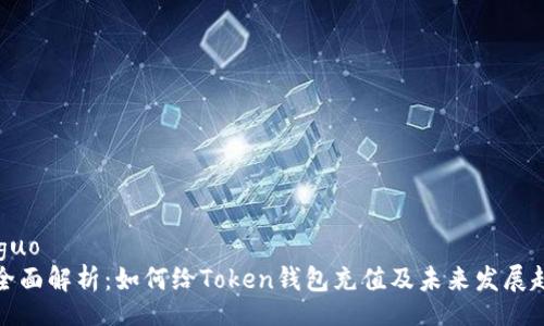 jieguo 
  全面解析：如何给Token钱包充值及未来发展趋势