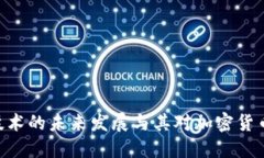 IBM区块链技术的未来发展与其对加密货币的利好