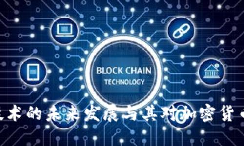 IBM区块链技术的未来发展与其对加密货币的利好影响