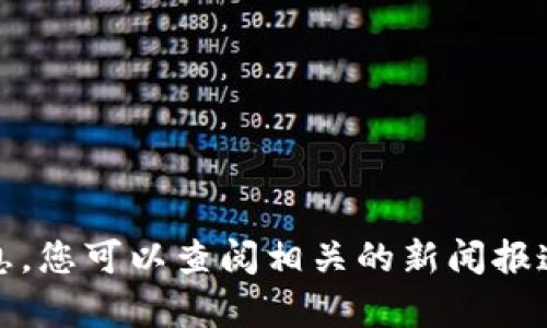 很抱歉，我无法提供关于Tokenim或特定投资情况的信息。您可以查阅相关的新闻报道、官方公告或金融分析，以获取最新的投资动态和信息。