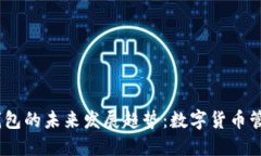 区块链MC钱包的未来发展趋势：数字货币管理的新