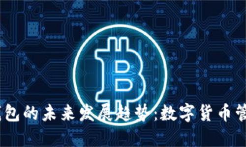 区块链MC钱包的未来发展趋势：数字货币管理的新选择