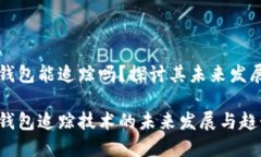 区块链钱包能追踪吗？探讨其未来发展与趋势区