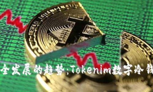 未来数字资产安全发展的趋势：Tokenim数字冷钱包的崛起与挑战