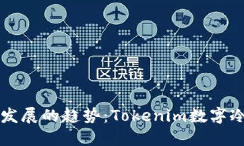 未来数字资产安全发展的趋势：Tokenim数字冷钱包的崛起与挑战