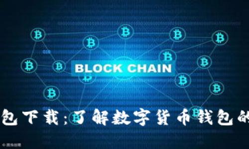 Coolbit钱包下载：了解数字货币钱包的未来趋势