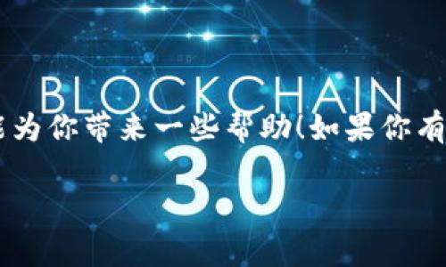 在Tokenim平台上删除的币种恢复问题往往让用户感到困惑和沮丧。首先，真心希望你没有经历过这样的困扰。发生这样的情况时，往往伴随着对资产安全的深切关心。接下来，我们将详细探讨如何在Tokenim平台上恢复删除的币种，以及与此相关的一些建议和常见问题。

一、Tokenim平台概述

Tokenim是一个广受欢迎的数字货币交易平台，用户可以方便地进行各种加密资产的交易、管理和投资。尽管平台设计的初衷是方便用户，但有时由于误操作，用户可能不小心删除了一些币种，这就导致了后续的困扰。

二、删除币种的原因

用户在Tokenim上删除币种的原因可能多种多样，简单介绍几个常见的情况：

ul
li误操作：在管理资产时，用户可能不小心点击了删除按钮。/li
li清理空间：为了界面，部分用户可能在不知情的情况下删除了不常用的币种。/li
li对币种的信心丧失：某些币种因市场表现不佳而被用户主动删除。/li
/ul

三、恢复删除币种的方法

关于如何恢复删除的币种，具体步骤如下：

h41. 检查“我的资产”或“已隐藏资产”/h4
首先，用户可以在“我的资产”栏目中仔细检查是否能找到之前删除的币种。在某些平台上，删除的币种可能被转移到“已隐藏资产”分类中，只需将其重新显示即可。

h42. 重新添加币种/h4
如果在“已隐藏资产”中找不到删除的币种，用户可以尝试在Tokenim的搜索框中输入币种名称，查看是否能够重新添加。这种情况下，用户只需点击“添加”或“显示”按钮，便可恢复币种。

h43. 联系客服/h4
如果以上方法仍然无法解决问题，用户应该考虑联系Tokenim的客服支持。他们通常会有记录和相应的解决方案，可以帮助用户找回删除的币种。在联系时，请务必提供相关的信息，比如账户名、所删除的币种名称等，以便客服更直观地理解情况。

h44. 留意平台通知/h4
有时候，删除的币种可能是因为平台的币种上市政策发生变化。在这种情况下，用户可以查看Tokenim的公告或通知，了解是否该币种有相关的恢复选项或转换方案。

四、避免未来再次发生删除操作

为了避免未来再次发生误操作，用户可以采取以下措施：

ul
li定期备份资产列表：用户可以定期导出自己的资产列表，确保即使发生意外也能及时回退。/li
li强化账户安全：使用强密码、双因素验证等安全措施，确保账户不易被他人误操作。/li
li了解币种动态：定期学习有关市场和币种动态的信息，以便做出更明智的管理决策。/li
/ul

五、常见问题解答

h41. 删除的币种会永久消失吗？/h4
删除的币种不一定会永久消失，很多交易平台会将其归类为“已隐藏资产”或类似状态，用户仍有机会找回。但如果该币种被平台正式下架，用户则需关注平台提供的相关说明。

h42. 如果币种被盗怎么办？/h4
这是用户在交易加密资产时最担忧的问题之一。如果发现自己的币种被盗，用户应立即采取以下措施：
ul
li立即更改账户密码，确保账户安全。/li
li启用双因素验证，增加账户的安全性。/li
li联系平台客服，报告盗币事件，并提供相关证据，寻求帮助。/li
/ul
此外，用户可以考虑转移资产至更安全的钱包中，增强自身资产安全意识，定期检查自己的账户活动，防止再次发生类似事件。

总结

在Tokenim平台上删除币种确实可能对用户产生不小的困扰，但大多数情况是可以通过一些简单的步骤来恢复的。希望以上的建议和步骤能为你带来一些帮助！如果你有更多的问题，真心建议随时与平台客服取得联系，了解更多信息。同时，积极学习和完善个人的资产管理知识，将有助于提高自己的交易体验。

希望本文能够对你解决Tokenim上的币种恢复问题提供有价值的支持！