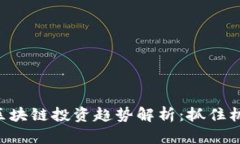 未来的贝币区块链投资趋势解析：抓住机遇，迎