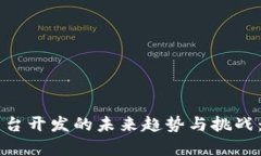 虚拟币平台开发的未来趋势与挑战：全面解析