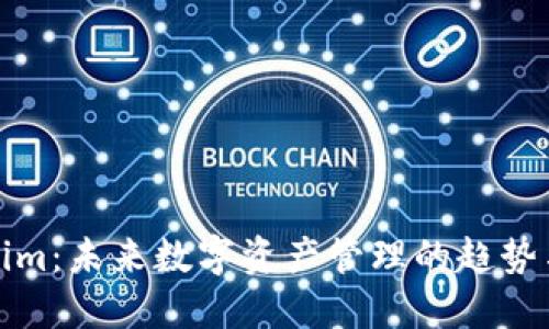 Tokenim：未来数字资产管理的趋势与发展