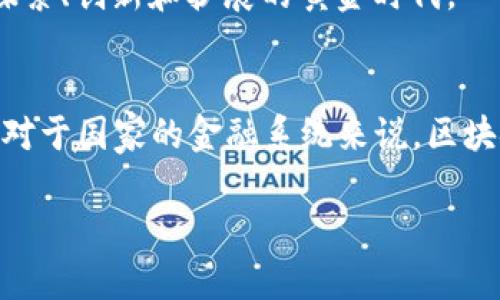 未来区块链与数字人民币：abey如何引领中国数字货币新趋势
区块链, 数字人民币, abey, 未来趋势/guanjianci

引言：数字货币的崛起
在过去的几年里，数字货币的迅速发展引起了全球范围内的广泛关注。尤其是随着各国政府和金融机构加速推出自己的数字货币，数字货币的时代似乎已经来临。在这个背景下，中国的数字人民币作为国家支持的数字货币，正逐步渗透到人们的日常生活中。而同样值得关注的是，像abey这样的区块链项目，正在为数字人民币的未来发展形成新的动力和可能性。

数字人民币的基本概念
数字人民币，官方称为“数字货币电子支付”（DCEP），是由中国人民银行主导研发的数字货币，其目的在于替代部分纸币流通。与传统的数字支付方式（如微信支付和支付宝）不同，数字人民币凭借国家信用，具备更加稳健的价值体系，旨在提升中国金融系统的效率和安全性。

区块链技术的核心竞争力
区块链，其核心特点在于去中心化、不可篡改和透明性。它不仅为数字人民币提供了技术保障，还能够提升其安全性与可追溯性。当前，许多国家的数字货币项目都在考虑将区块链技术纳入其中。abey作为一个新兴的区块链项目，凭借其独特的设计理念和技术优势，正有可能在未来的数字人民币生态中扮演重要角色。

abey与数字人民币的结合点
abey的设计思路是将传统的区块链技术和现代的金融应用结合。它不仅着眼于技术本身的突破，还重视其与现有金融体系的结合。因此，在数字人民币的实现过程中，abey所倡导的高效、安全和透明的特性，将与数字人民币的目标形成良好的呼应。

未来趋势：abey的可能性
展望未来，区块链和数字人民币的结合将会产生深远的影响。我们可以预见几个可能的趋势：
1. **金融服务的普及性提升**：借助于abey的技术平台，更多的用户将能够接触到金融服务，这对于金融的普惠性将是一个极大的推动。
2. **跨境支付的便利性**：abey与数字人民币结合后，有可能提升跨境支付的效率，进而促进国际贸易的便利化。
3. **透明度和信任机制的强化**：区块链技术的引入将使得数字人民币在交易过程中的透明性大幅提升，这对于预防洗钱和金融欺诈有很大的帮助。
4. **用户体验的改善**：未来用户在使用数字人民币时，通过abey平台的交易，可能会享受更流畅、更安全的体验。

相关问题探讨
h4问题一：数字人民币如何影响中国的支付体系？/h4
这是一个非常热门却又复杂的话题。数字人民币的推出，将对现有的支付体系产生革命性的影响。我们可以从多个方面进行深入分析：
首先，数字人民币的推出，意味着国家对现金支付的更好管理。这对于打击逃税和黑市交易有积极意义，而这些在传统的支付体系中可能相对难以做到。
其次，数字人民币可以与各种增值服务结合，例如与社交软件的整合，进一步丰富用户的支付体验，让用户享有更多便利。
然而，像数字人民币这样大型的支付项目，必然也面临着技术和用户适应的问题。很多用户对新技术的接受度并不高，如何教育和引导用户使用数字人民币，将是一个值得思考的挑战。

h4问题二：未来区块链技术在金融领域的应用前景如何？/h4
对于未来区块链技术在金融领域的应用前景，我真心觉得它是充满希望的。随着技术的不断成熟，相信区块链的应用范围将会不断扩大。
在金融领域，区块链的优势在于它的高透明性和低成本。许多金融机构已经探索如何在资产管理、股票交易、跨境支付等方面应用区块链技术。例如，使用区块链技术进行资产管理，可以大幅度降低中介成本，提高交易的效率。
但是，发展并不是没有挑战。无论是法律法规的完善，还是金融机构在采用新技术时的阻力，都需要逐一克服。对于那些愿意拥抱变化的金融机构来说，未来将是大胆探索、创新和扩展的黄金时代。

总结
无论是数字人民币还是区块链技术，都已经成为我们现实生活中不可忽视的元素。abey作为一种新兴的区块链项目，能够为数字人民币的未来发展提供潜在的支持。对于国家的金融系统来说，区块链和数字人民币的结合，标志着一个崭新的时代即将来临。
未来，我们期待看到更为复杂的金融体系，更为便利的支付方式，以及更为安全的交易环境。而这所有的一切，都离不开区块链技术和数字人民币的共同进步。 
在这个充满机遇的时代，让我们共同见证数字货币的崛起及其对日常生活的影响，期待一个更加智能化、更具人性化的金融未来。