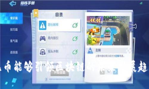 无币能够引领区块链的未来发展趋势