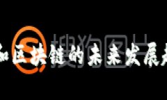 传销币和区块链的未来发展趋势分析