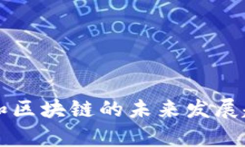 传销币和区块链的未来发展趋势分析