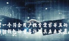 思考一个符合用户搜索需求并且的  区块链钱包的