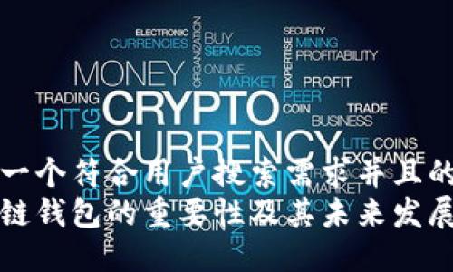 思考一个符合用户搜索需求并且的  
区块链钱包的重要性及其未来发展趋势