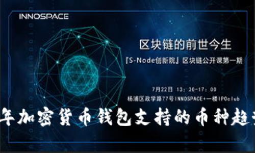 2024年加密货币钱包支持的币种趋势分析