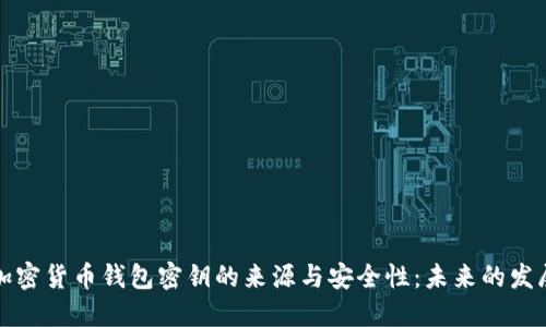 解读加密货币钱包密钥的来源与安全性：未来的发展趋势