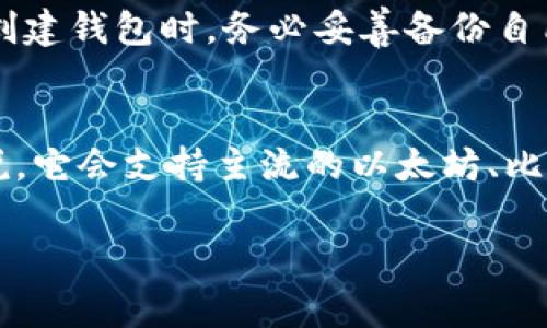 在讨论如何导出与导入Tokenim钱包之前，我想了解一下你目前的需求和具体情况。Tokenim是一个加密钱包应用，允许用户安全地存储自己的加密货币和代币。在使用这个钱包时，导出和导入操作是非常重要的，尤其是在换设备或需要备份和恢复时。

### 导出Tokenim钱包

要导出Tokenim钱包，通常需要遵循以下步骤：

步骤 1：打开Tokenim应用
首先，您需要打开Tokenim应用，在主界面上能够看到您的账户余额和所有的资产。

步骤 2：进入设置菜单
点击应用右上角的菜单图标，找到“设置”选项。在设置菜单中，有一项与安全相关的选项。

步骤 3：选择导出钱包
在安全设置中，您会看到“导出钱包”的选项。选择此项后，系统可能会要求您输入密码或进行生物识别验证（如指纹或面部识别）。

步骤 4：备份助记词或私钥
导出时，Tokenim通常会提供您的助记词或私钥。强烈建议将其写下来并保存在安全的地方，而不是直接存储在电子设备上。记住，任何人如果得到了这段助记词或私钥，就可以完全控制您的钱包和资产。

步骤 5：确认导出完成
完成上述步骤后，您会收到确认为导出成功的提示。建议再次检查您的助记词或私钥，以确保它们的正确性。如果是通过邮件发送或其他方式保存，请确保这些方法的安全性。

### 导入Tokenim钱包

如果您要恢复钱包或在另一台设备上使用Tokenim，可以按照以下步骤导入钱包：

步骤 1：下载并安装Tokenim应用
首先，请确保您在新设备上下载并安装Tokenim应用程序。可以在官方应用商店中找到并下载。

步骤 2：选择“导入钱包”选项
打开应用后，您会看到“创建新钱包”或“导入钱包”的选项。请选择“导入钱包”。

步骤 3：输入助记词或私钥
在输入框中，输入您之前导出的助记词或私钥。请确保输入的拼写是完全正确的，错误的输入会导致无法恢复钱包。

步骤 4：验证身份
根据应用的设置，系统可能要求您再次进行身份验证，保障账户的安全。

步骤 5：完成功能恢复
一旦输入完成并验证身份，您的钱包就会被成功导入。您可以查看自己当初存入的资产，确保一切都正常。

### 常见问题

在使用Tokenim钱包时，用户可能会有以下两个常见问题：

问题 1：如果我遗失了助记词或私钥，该怎么办？
真心觉得，遗失助记词或私钥是最让人沮丧的事情之一。因为这意味着您将失去对钱包资产的访问权限。推荐的最佳实践是，您在初次创建钱包时，务必妥善备份自己的助记词，并保存多份备份。可以幻想一下，如果真的遗失了这些重要信息，您就像丢失了通往自己财富的钥匙，心里是何等的焦虑呀！

问题 2：Tokenim支持哪些链上的资产？
有点遗憾的是，不同的数字钱包支持的资产种类各不相同。对于Tokenim，您可以在其官方网站或应用内查看支持的资产列表。一般来说，它会支持主流的以太坊、比特币等资产，但也有可能支持一些新的代币。因此，在使用前先确认支持的资产种类可以避免很多不必要的麻烦。

希望以上内容能够帮助到你，如果你还有其他问题，可以继续问我！