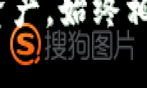 :未来数字货币安全的趋势：多重签名钱包的崛起与TokenIM的角色

多重签名钱包, TokenIM, 数字货币安全, 区块链技术/guanjianci

在当今这个数字化快速发展的时代，数字货币已经深深融入了我们的生活。而作为数字货币安全的重要工具之一，多重签名钱包（Multi-Signature Wallet）正逐渐成为关注的焦点。尤其是像TokenIM这样的项目，为用户提供了更高层次的安全保障。那么，未来数字货币的保护趋势将如何演变？多重签名钱包又将扮演怎样的角色？在这篇文章中，我将为您深入探讨这一话题。

多重签名钱包简介
多重签名钱包，是一种使用多个私钥进行保护的钱包系统。在传统的钱包中，用户只需一个私钥即可完成转账。然而，这种单一私钥的模式存在一定的安全隐患，一旦私钥被盗，用户的资产可能会面临风险。而多重签名钱包的设计则通过要求多个私钥签名来验证交易，显著增加了安全性。

例如，一个典型的多重签名钱包可能要求三个不同的私钥中的两个才能执行转账。这意味着，就算其中一个私钥被盗，攻击者依然无法转移资产，从而增强了用户的安全保障。

TokenIM的崛起
TokenIM是一款以安全性为中心的钱包应用，因其强大的多重签名功能而备受用户喜爱。作为一个开源项目，TokenIM不仅支持多种数字资产，还实现了多重签名机制，允许用户自己设置不同的安全级别和管理权限。这样的设计不仅提升了用户的资金安全性，也为项目的发展奠定了扎实的基础。

TokenIM突出的一点是其用户友好的界面，使得即使没有技术背景的用户也能快速上手。为了迎合不同的市场需求，TokenIM还与多个区块链项目合作，保证用户能够安全使用各类数字资产。

多重签名钱包的未来发展
尽管多重签名钱包已有了一定的市场基础，但其未来的发展空间依然巨大。首先，随着区块链技术的不断演进，多重签名钱包的应用场景将不断拓展。例如，企业级应用和去中心化金融（DeFi）领域都需要更加安全的交易解决方案，而多重签名钱包恰恰能够满足这一需求。

其次，密码学领域的进步也将推动多重签名技术的进一步完善。新算法的采用可以进一步提高交易的速度与安全性，使得多重签名钱包更加高效和易于使用。想象一下，未来的多重签名钱包可能会集成生物识别技术，结合数字资产的转移，这将会是怎样一种全新的体验呢？

多重签名钱包的优势
多重签名钱包的最大优势在于其安全性。相较于传统钱包，多重签名钱包可以有效避免私钥被盗的风险。此外，由于多个签名的要求，也使得资金转移的审批机制更加严格，这无疑为用户提供了额外的保护层。

除了安全性，多重签名钱包在管理资金的灵活性方面也有着显著优势。例如，团队或公司在进行资金运作时，可以设定只需要部分成员的同意就能够进行交易，从而实现更加高效的资金流动管理。这种灵活性使得多重签名钱包成为团体及企业管理数字资产的理想选择。

可能相关的问题

h4问题一：多重签名钱包在日常生活中的实际应用有哪些？/h4
在日常生活中，多重签名钱包的应用场景并不少见。例如，家庭理财可以通过多重签名钱包实现不同成员共同管理的方式。这对于家庭投资而言，不仅提供了安全保障，同时也促进了成员之间的沟通和共同决策。

在企业层面，多重签名钱包则可以用来管理公司的数字资产。特别是当公司进行资本运作、投资决策时，设定多重签名可以确保资金的使用符合公司章程，并增加对股东的透明度。

h4问题二：相较于传统钱包，多重签名钱包使用的难度是否太高？/h4
这一点确实是许多新用户对多重签名钱包心存疑虑的原因之一。不过，随着像TokenIM这样的项目的出现，用户界面的友好性和使用流程的简化大大降低了门槛。真心觉得，虽然初始时可能需要花费一些时间去理解多重签名的概念，但一旦掌握，用户会发现其带来的安全感是值得的。

如今，多重签名钱包的使用正变得越来越普遍，其市场也在不断扩大。越来越多的教育资源（例如在线课程和用户指南）被提供给用户，让他们能够在使用时感到更加自信。因此，虽然使用的学习曲线可能会稍微陡峭一些，但长远来看，广大用户对数字资产的保护意识始终是值得的。

结束语
未来，随着数字资产的日益普及与价值的不断提升，安全问题将变得愈发重要。多重签名钱包作为一个能够有效提升安全性的解决方案，将在各种应用场景中扮演越来越重要的角色。像TokenIM这样的项目，将继续为用户提供创新与安全的解决方案，助力数字货币的未来发展。

虽然数字货币的世界充满了机遇与挑战，有点遗憾的是，很多人可能仍然对其安全性心存疑虑。但希望每位进入这个领域的人都能认真了解并使用多重签名钱包，保护好自己的数字资产。始终相信，只有保护好财产，才能使得这个投资的旅程走得更长远、更稳健。