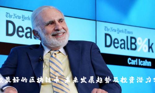 定投最好的区块链币：未来发展趋势及投资潜力分析