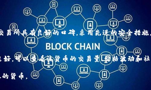 在这个数字货币逐渐普及的时代，Tokenim作为一种新兴的交易平台，吸引了众多投资者的关注。虽然Tokenim的具体体系可能会因版本更新而有所变化，但通常通过以下步骤可以完成货币的购买。以下是详细的购买流程及注意事项。

第一步：注册账户
首先，您需要在Tokenim平台上注册一个账户。访问Tokenim的官方网站，点击注册按钮，填写您的电子邮件地址和设置一个安全密码。确保选择一个强密码，以保护您的账户安全。

第二步：身份验证
完成注册后，您可能需要通过电子邮件或手机号码进行验证。为了合规，Tokenim会要求用户进行身份验证（KYC），通常需要提交一些个人信息和身份证明文件。这一步虽然可能需要花费一些时间，但对于确保交易安全十分重要。

第三步：充值资金
在您的账户通过审核后，您可以选择充值资金。Tokenim通常支持多种充值方式，包括银行转账、信用卡、以及其它数字货币的转移。选择您最方便的方式，并遵循平台提示完成充值。

第四步：选择交易对
充值成功后，您可以在Tokenim平台上查看当前可交易的货币对。比如，如果您想购买比特币，您需要找到BTC/USDT或BTC/ETH的交易对。根据市场价格和您的投资计划，选择合适的交易对。

第五步：下单购买
选择好交易对后，您可以根据市场价格或设置限价单来下单购买。市场价格是当前即时成交的价格，而限价单则允许您在特定价格买入或卖出。确认好买入数量和价格后，提交您的订单。

第六步：确认交易
下单完成后，请及时查看您的订单状态。在交易完成后，您会收到交易确认，并且您的账户余额会相应更新。确保记录好交易的细节，以便日后的查询和操作。

第七步：提取资产
如果您购买的货币不打算在Tokenim继续交易，建议您将资产提取到安全的数字钱包中。选择提取功能，根据平台要求输入钱包地址和数量，确认无误后提交提取请求即可。

交易注意事项
在购买货币的过程中，有几个方面需要特别注意：
ul
    li市场波动：数字货币的市场波动很大，请务必对投资风险有清楚的认识，量入为出，避免盲目追高。/li
    li安全性：切勿把大量资金放在交易所，尽可能将资产转移到冷钱包以保护资产安全。/li
    li手续费：不同的交易方式和交易对可能会有不同的手续费，提前了解避免不必要的支出。/li
/ul
 

常见问题解答

问题一：Tokenim上的货币都安全吗？
真心觉得，安全性是选择一个交易所最重要的因素之一。Tokenim作为一个相对新兴的平台，其安全性主要取决于其技术实现和合规保障。一般来说，如果一个交易所具有良好的口碑，采用先进的安全措施，如热钱包与冷钱包的结合、双重身份验证等，就能够提供相对安全的交易环境。不过，作为用户，自身也需要增强安全意识，比如定期更换密码，启用手机认证等。

问题二：我如何确保购买的货币可以流通？
有点遗憾的是，市场上并不是所有的数字货币都有良好的流动性。在选择购买的币种时，建议您查询相关的资料和社区反馈，确保所选的货币在平台上流通性良好。可以查看该货币的交易量、价格波动和社群活跃程度，这些都是反映其流通性的重要指标。此外，能够与主要交易所挂钩的货币，通常更容易流通。

最后，投资数字货币要保持理性，控制心理预期，多做研究，做到心中有数，才能在这片充满机遇的市场中游刃有余！希望这些信息能够帮助到您顺利购买您心仪的货币。