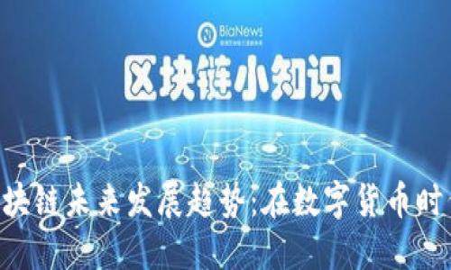 GEC环保币的合法区块链未来发展趋势：在数字货币时代的绿色金融新机遇