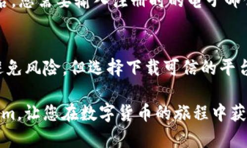 要在苹果设备上注册和使用 Tokenim，您可以按照以下步骤进行操作。这些步骤适用于不同的 iOS 版本，确保您的设备更新到最新的操作系统。以下是详细的指南：

步骤 1：下载 Tokenim 应用
首先，您需要在您的苹果设备上下载 Tokenim 应用。您可以通过 App Store 搜索 “Tokenim” 并点击下载。在安装完成后，找到应用程序并打开它。

步骤 2：创建新账户
打开 Tokenim 应用后，您需要创建一个新账户。通常，您会看到一个“注册”或“创建账户”的选项。点击此选项后，您需要填写必要的信息，如您的电子邮件地址和密码。确保使用一个您能够记住的密码，同时也要确保密码的强度，以保护您的账户安全。

步骤 3：验证电子邮件
在您提交注册信息后，Tokenim 通常会向您提供的电子邮件地址发送一封验证邮件。请打开您的电子邮件，找到这封邮件，并点击其中的验证链接。此步骤是确保您能够接收与账户相关的通知及信息。

步骤 4：登录您的账户
邮箱验证完成后，返回 Tokenim 应用，使用您先前设置的邮箱和密码登录。成功登录后，您将进入应用的主界面，您可以开始探索 Tokenim 提供的各种服务。

步骤 5：设置安全问题
为了进一步保护您的账户，Tokenim 可能会要求您设置一些安全问题。这些问题应用于您忘记密码的情况，选择您容易记住但不容易被他人猜到的问题。

步骤 6：完善个人资料
登录后，建议您完善个人资料。您可能需要填写一些关于您的个人信息，以帮助应用根据您的偏好提供更好的服务。这不仅能使您的帐户更加完整，也能提高您使用该服务的体验。

步骤 7：使用 Tokenim 进行加密交易
Tokenim 使用户能够进行加密货币交易。在您完成注册后，您可以选择购买或出售不同的数字资产。请确保您了解每种交易的风险，合理管理您的投资。

步骤 8：定期检查应用更新
为了确保您的交易以及个人信息的安全，建议您定期检查 Tokenim 应用的更新，并确保您使用的是最新版本。开发团队会不断修复漏洞和增加新的功能，帮助用户更好地使用该应用。

常见问题解答

问题 1：如果我忘记了我的密码，我该怎么办？
真心觉得，忘记密码是一件令人沮丧的事情。但别担心，Tokenim 应用提供了密码重置选项。在登录界面，您可以找到“忘记密码？”的链接，点击后，您需要输入注册时的电子邮件地址。Tokenim 将向该邮箱发送一封带有重置密码链接的电子邮件。按照邮件中的指示，您就可以设置新密码并重新获得对账户的访问权限。

问题 2：Tokenim 是否安全？
有点遗憾的是，如今没有任何平台能做到绝对安全，但 Tokenim 在安全性上采取了多种措施，包括加密交易、两步验证等。虽然我们不能完全避免风险，但选择下载可信的平台都是向前迈出的一步。此外，个人用户在使用应用时，应保持警惕，避免在公共网络上进行敏感操作，并定期更新密码，以提高安全性。

总体来说，注册 Tokenim 并开始探索加密货币的世界是一个涉及多个步骤的过程。希望通过以上的指南，能够帮助您顺利注册和使用 Tokenim，让您在数字货币的旅程中获得更好的体验！