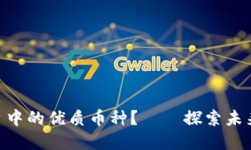 如何选择Tokenim平台中的优质币种？——探索未来数字资产投资的趋势