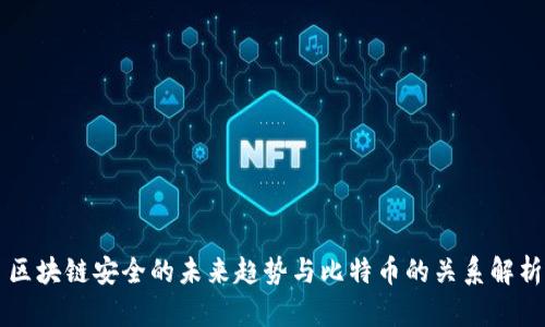 区块链安全的未来趋势与比特币的关系解析
