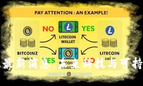 区块链充电桩最新消息：未来科技与可持续发展的交汇