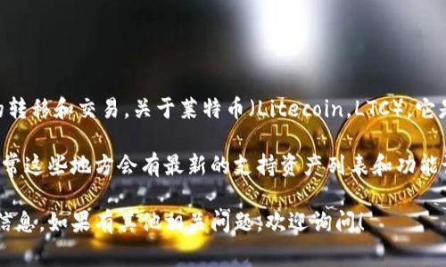 截至我最后了解的情况（2023年10月），Tokenim 是一种区块链资产的管理工具，主要用于数字货币的转移和交易。关于莱特币（Litecoin，LTC），它是一种流行的加密货币，设计用来作为比特币的“轻量版”，具有更快的交易确认时间和更少的交易费用。

如果你想知道 Tokenim 是否支持莱特币，最好直接查看 Tokenim 的官方网站或相关的用户手册，通常这些地方会有最新的支持资产列表和功能说明。你也可以在 Tokenim 的社交媒体平台或支持社区中询问，以获得更准确的信息。

请注意，数字货币市场变化迅速，支持与否会随着时间和平台的发展而有所变化。希望你能找到所需的信息，如果有其他相关问题，欢迎询问！