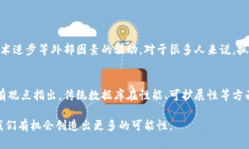 baioti密码货币与无币区块链的未来发展趋势分析/baioti
密码货币, 无币区块链, 区块链技术, 金融创新/guanjianci

引言
近几年来，密码货币与区块链技术的快速发展引起了全球范围内的广泛关注。许多人对比特币、以太坊等著名的密码货币耳熟能详，但与此同时，无币区块链的概念也开始受到关注。那么，密码货币和无币区块链在未来的发展趋势将是怎样的呢？这是一个让人期待的问题。真心觉得，在这个技术飞速发展的时代，了解这些趋势将有助于我们把握未来的机遇及挑战。

什么是密码货币？
密码货币，简单来说，是一种基于区块链技术而产生的数字货币。与传统货币不同，密码货币并不由任何中央银行发行，而是通过加密算法和区块链技术实现去中心化。密码货币的出现不仅改变了我们的金融交易方式，也为全球经济体系带来了新的挑战和机遇。

密码货币的未来发展趋势
有点遗憾的是，尽管密码货币已经取得了显著的成就，但仍旧面临着许多挑战，如监管政策的不断变化、市场的极度波动等等。以下是我们对密码货币未来几种可能的发展趋势的分析：

h41. 法规与合规性/h4
随着密码货币的普及，各国政府对数字货币的监管也愈加严格。在未来，我们可能会看到更多国家出台明确的法规来规范这一行业，这不仅可以保护投资者的权益，也将推动市场的成熟。对于那些希望合法合规地进行密码货币投资的用户来说，了解相关法规至关重要。

h42. 技术创新/h4
区块链技术本身就是一个快速迭代发展的领域，未来的密码货币将会在技术上不断创新，比如改善交易速度、降低交易成本、增强安全性等。这不仅会吸引更多的用户，也会让密码货币在全球金融体系中占据更重要的地位。

h43. 跨境支付的便利化/h4
在全球经济日益一体化的今天，跨境支付的需求愈加显著。密码货币以其去中心化的特性，能够大大提高跨国交易的效率，降低费用。因此，我们有理由相信，密码货币将在未来的跨境支付领域中扮演更加重要的角色。

无币区块链的概念解析
与密码货币不同，无币区块链，是一种不依赖于经济激励的区块链技术。它主要应用于需要数据共享和透明度的场景，比如供应链管理、身份认证等。在这些场景下，参与者通过区块链共同维护数据的真实性，而不需要依赖虚拟的货币进行激励。

无币区块链的未来发展趋势
尽管无币区块链的应用相对较少，但我们相信，随着行业的不断发展，它将在未来展现出巨大的潜力。以下是无币区块链未来的几种可能趋势：

h41. 供应链管理的广泛应用/h4
无币区块链在供应链管理领域将展现出巨大的应用潜力。通过使用无币区块链技术，参与者可以确保供应链中的每个环节都透明可控，有效提高效率并减少信息传播中的错误。这使得无币区块链在食品安全、药品追溯等领域具有重要应用价值。

h42. 确保数据安全性/h4
无币区块链可以帮助企业和机构更好地保障数据安全性。通过去中心化的方式，数据存储在区块链上，减少了数据被篡改的风险。这对于银行、医疗等对数据安全要求极高的行业来说，未来的需求将会不断增加。

h43. 合作与信任的建立/h4
在许多商业场景中，信任是成功的关键。无币区块链由于其透明性与不可篡改性，使得参与者之间能够建立起信任关系。例如，在合同履行、交易验证等环节，无币区块链可以极大降低信任成本，提高合作效率。

总结
总体来说，密码货币和无币区块链的未来发展趋势各有不同。对于密码货币来说，在法规合规性、技术创新以及跨境支付等方面，市场前景广阔。而无币区块链则在供应链管理、数据安全性、合作与信任的建立等领域展现出巨大的应用潜力。未来的我们，需要密切关注这些趋势，抓住机遇，同时也要对于可能的风险保持谨慎。

相关问题讨论

h4问题1: 密码货币的波动性如何影响投资者的决策？/h4
投资密码货币无疑是一场高风险的赌局。真心觉得，投资者在决策时需要充分考虑市场的波动性。这种波动性不仅受到市场供需关系的影响，也受政策法规、技术进步等外部因素的驱动。对于很多人来说，抓住合适的买入和卖出时机可能成为一种挑战。此外，投资者还必须具备较强的心理承受能力，以应对价格波动带来的不安和焦虑。

h4问题2: 无币区块链会替代传统的数据库技术吗？/h4
无币区块链的出现确实给传统数据库技术带来了冲击。有人认为，无币区块链为数据共享提供了一种新的思路，适合在需要多方数据协作的场景中使用。但也有观点指出，传统数据库在性能、可扩展性等方面仍具备优势，因此，不会完全被替代。未来，可能是两种技术相辅相成的局面。让我们拭目以待吧，这场技术的博弈必将引领我们进入一个全新的时代。

最后，希望大家在关注密码货币及无币区块链的未来发展趋势时，能够有更深入的思考和理解。不论是身处投资市场，还是科技前沿，抓住时代的脉搏，总能让我们有机会创造出更多的可能性。