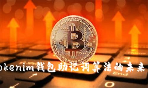 深入剖析Tokenim钱包助记词算法的未来发展与趋势