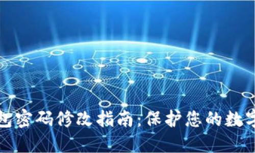 区块链钱包密码修改指南：保护您的数字资产安全