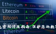 区块链钱包密码修改指南：保护您的数字资产安